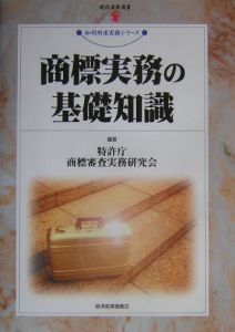 商標実務の基礎知識