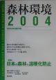 森林環境　〈特集〉：日本の森林と温暖化防止(2004)