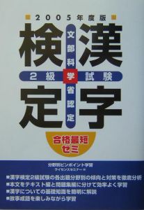 漢字検定　２級　試験　２００５