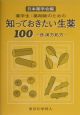 知っておきたい生薬100