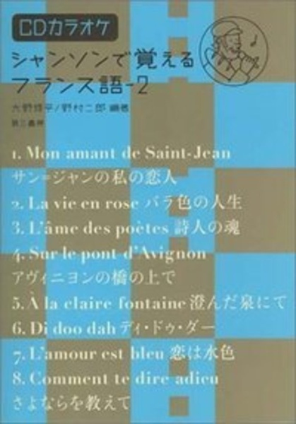 シャンソンで覚えるフランス語