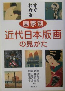 すぐわかる画家別近代日本版画の見かた/岡本祐美 本・漫画やDVD・CD