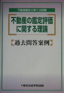 不動産の鑑定評価に関する理論過去問答案例