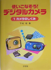 使いこなそう！デジタルカメラ　カメラのしくみ