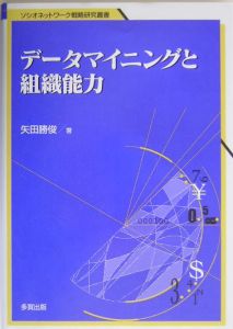 データマイニングと組織能力