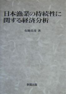 日本漁業の持続性に関する経済分析