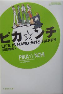 ピカ ンチ Life Is Hardだけどhappy 映画の動画 Dvd Tsutaya ツタヤ