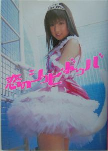 恋のシュビドゥバ 小倉優子写真集/加納典譲 本・漫画やDVD・CD・ゲーム、アニメをTポイントで通販 | TSUTAYA オンラインショッピング