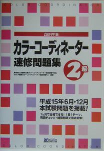 カラーコーディネーター速修問題集２級　２００４