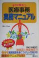 すぐに役立つ医療事務実務マニュアル