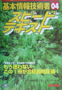 基本情報技術者スピードテキスト　’０４