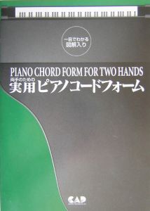 両手のための実用ピアノコードフォーム