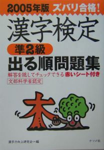 ズバリ合格！漢字検定［準2級］出る順問題集 2005/漢字力向上研究会 本 ...