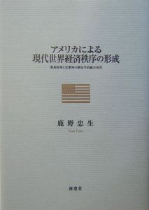 アメリカによる現代世界経済秩序の形成