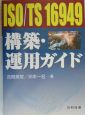 ISO／TS　16949構築・運用ガイド