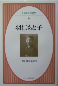 日本の説教 羽仁もと子