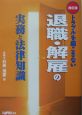 トラブルを起こさない退職・解雇の実務と法律知識＜改訂版＞