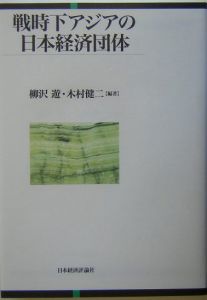 戦時下アジアの日本経済団体