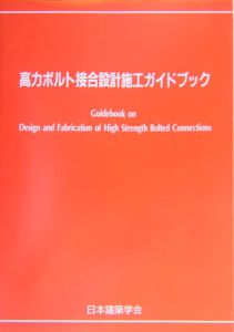 高力ボルト接合設計施工ガイドブック