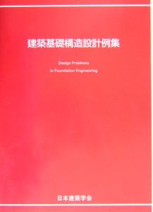 建築基礎構造設計例集