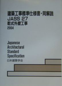 建築工事標準仕様書・同解説　乾式外壁工事　ＪＡＳＳ　２７　２００３