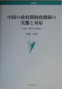 中国の政府間財政関係の実態と対応