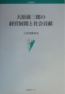 大原孫三郎の経営展開と社会貢献