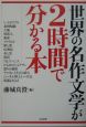 世界の名作文学が2時間で分かる本