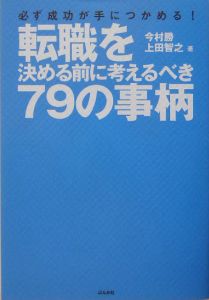 転職を決める前に考えるべき７９の事柄