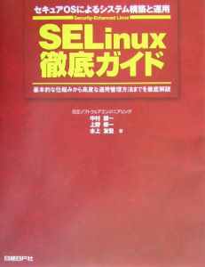 『SELinux徹底ガイド』日立ソフトウェアエンジニアリング