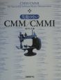 失敗のない　CMM／CMMI