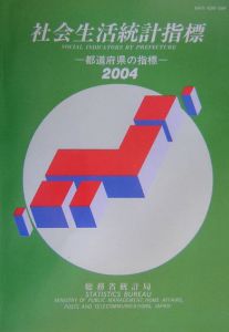 社会生活統計指標　２００４