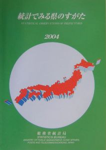 統計でみる県のすがた　２００４