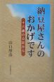 納豆屋さんのおかげです