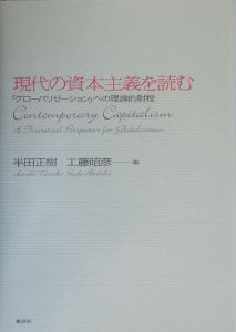 現代の資本主義を読む