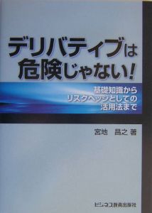 デリバティブは危険じゃない！