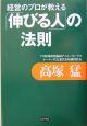 経営のプロが教える「伸びる人」の法則