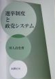 選挙制度と政党システム