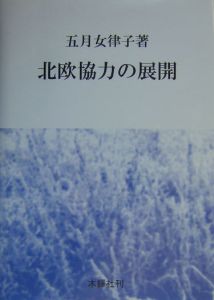 北欧協力の展開