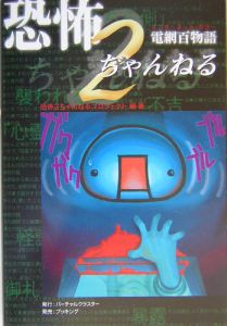 恐怖2ちゃんねる おすすめの新刊小説や漫画などの著書 写真集やカレンダー Tsutaya ツタヤ