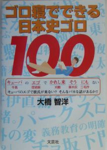 ゴロ寝でできる日本史ゴロ１００