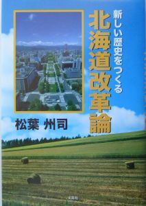 松葉州司『新しい歴史をつくる 北海道改革論』