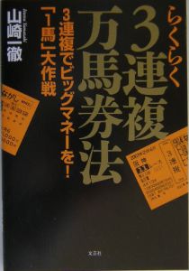 らくらく３連複万馬券法