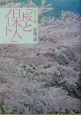 「桜と日本人」ノート