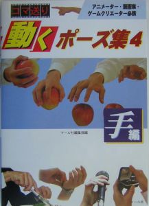 コマ送り動くポーズ集 手編（4）/マール社編集部 本・漫画やDVD・CD