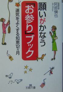 願いがかなう「お参り」ブック