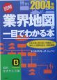 図解業界地図が一目でわかる本(2004)