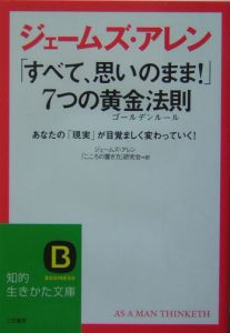 「すべて、思いのまま！」７つの黄金法則（ゴールデンルール）