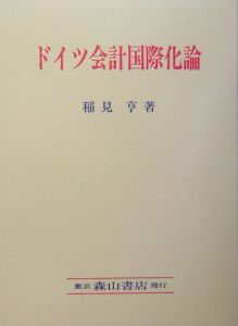 ドイツ会計国際化論