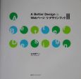 A　better　design　Webページリ・デザインブッ(2)